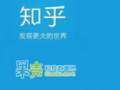知乎果殼狹路相逢  付費問答市場遭搶灘