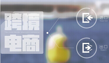 B2B成跨境電商2.0時代發(fā)力點 跨境電商效果外貿(mào)增長紅利將釋放