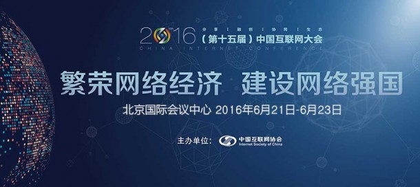 2016中國互聯網大會主題 “繁榮網絡經濟 建設網絡強國”