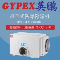 綿陽防爆除濕機BCF-790CD 英鵬防爆除濕機廠家
