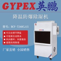 金華防爆除濕機BCF-7240CJ10 英鵬防爆除濕機