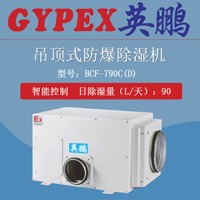 綿陽吊頂式除濕機BCF-790CD