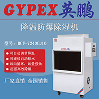 嘉興英鵬防爆除濕機-降溫式BCF-7240CJ10