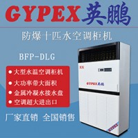 北京英鵬防爆空調-10匹水冷BFL-28S