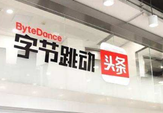 今日頭條母公司字節跳動科創板上市成功幾率多大?