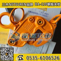 1噸/2噸HA-110三木鋼板鉗夾鉗,封頭吊裝專用