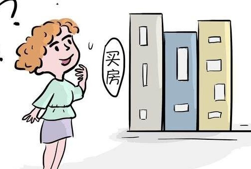 女性買房猛增 城市女性買房猛增什么情況?