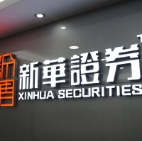 重慶市新華國際期貨招商總部招商啦，預(yù)留5美金