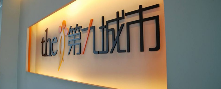 九城 法拉第未來 互聯網游戲公司第九城市6億美元投入法拉第未來(圖)