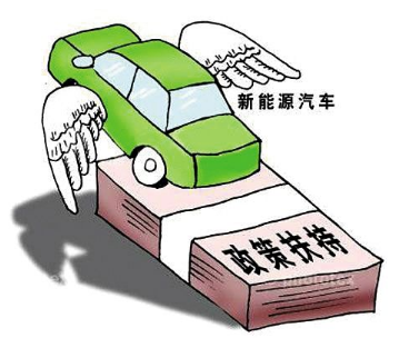 新能源車補貼政策通知  新能源汽車續駛里程250公里以下無補貼