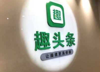 趣頭條公告獲阿里1.71億美元投資 趣頭條最新股價上漲近17%