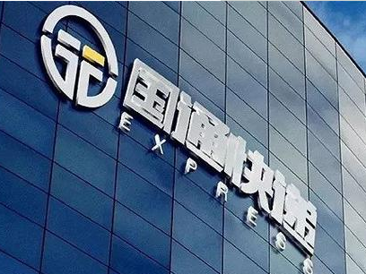 國通快遞全網停工 國通快遞公司全網停工 紅樓上海快運公司訴訟纏身