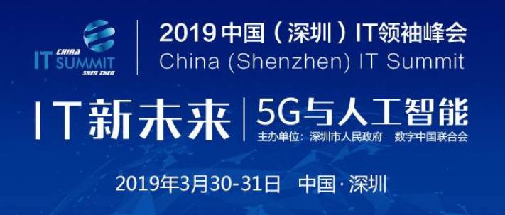 中國IT領袖峰會 2019中國(深圳)IT領袖峰會“IT新未來:5G與人工智能”