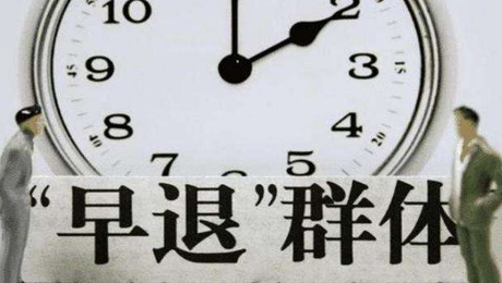 公務員可提前退休 公務員可提前退休需要什么條件?新公務員法于2019年6月1日起實施