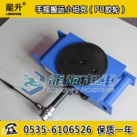 LHUW-6S手搖搬運小坦克,手動驅動裝置,節省數倍人力