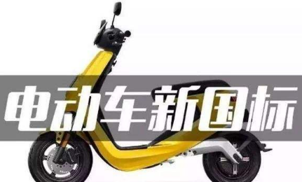 電動自行車新國標 如何判斷車輛是否符合新國標？