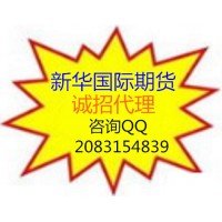 香港新華期貨國際期貨外盤期貨招商