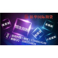 香港新華國際期貨交易中心-恒生指數.美原油.美黃金.德指