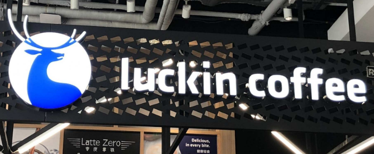 瑞幸咖啡申請IPO要在美股上市 貝萊德領投1.5億美元瑞幸咖啡