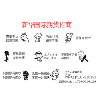 香港服務好新華國際期貨高額配資價格實惠低門檻高回報