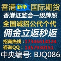 香港純手新華國際期貨高回報優質服務返傭及時
