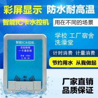 IC卡分體水控機|浴室打卡控水器|智能卡水控系統(tǒng)