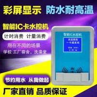 通卡校園澡堂控水扣費機 分體水控機 計時計量水控器