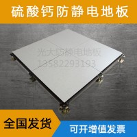 供應硫酸鈣防靜電地板