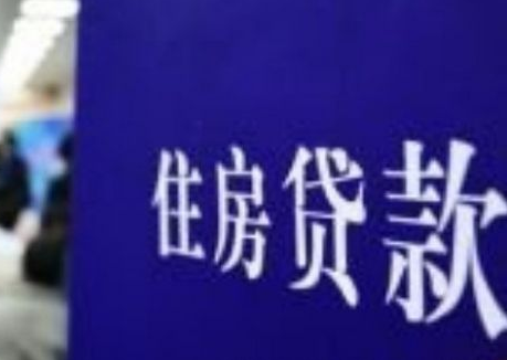 個(gè)人住房貸款調(diào)整 央行新發(fā)放商業(yè)性個(gè)人住房貸款利率公告