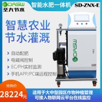 圣大節水農業灌溉水肥一體機大中型園區自動配肥SD-ZNX-E