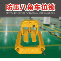 佛山大成交通設施廠家 防壓八角車位鎖 車位鎖生產廠家