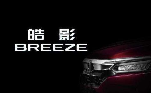 廣汽本田出新車 廣汽本田新車SUV“皓影 BREEZE”與東風本田CRV配置對比