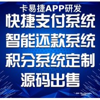 智能代還系統(tǒng)_聚合系統(tǒng)搭建，OEM貼牌