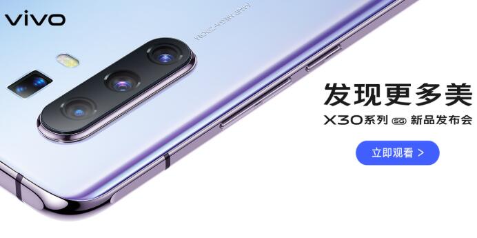 vivo X30 12月16日桂林亮相 vivo X30發(fā)布會直播