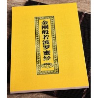 金剛般若波羅蜜經結緣-金剛經結緣-佛教經書結緣