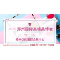 2020年鄭州美博會時間、地點