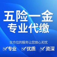 代繳廣州員工社保，代理東莞社保，代交佛山社保公司