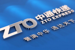 中通快遞第四季度營收68.465億元 單票成本明顯下降