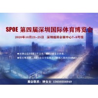 2020體博會（SPOE第四屆深圳國際體育博覽會）