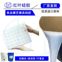 朱古力模具硅膠 食品級模具硅膠