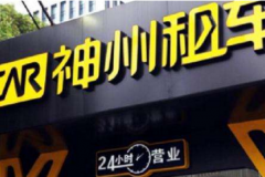 神州租車暴跌回應(yīng) 與瑞幸咖啡完全獨(dú)立沒(méi)有關(guān)聯(lián)