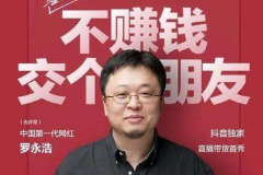 網友吐槽羅永浩直播帶貨價格不是“全網最低價”