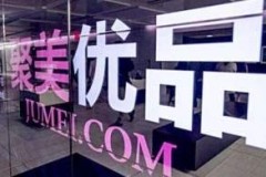聚美優品宣布完成私有化 正式從紐交所退市