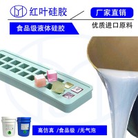 食品模具液體硅膠 AB硅橡膠模具硅膠