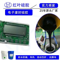 電容器防潮灌封硅膠黑色封堵劑