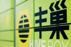 豐巢快遞柜收費制遭70多個小區抵制 豐巢否認強制向用戶收費