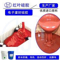 端子防護硅膠10:1電子灌封硅膠