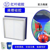 高效過濾器槽灌封硅膠液槽果凍膠