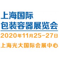 2020（上海）國際包裝容器展覽會