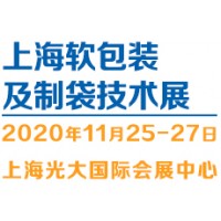 2020（上海）國際軟包裝及制袋技術展覽會